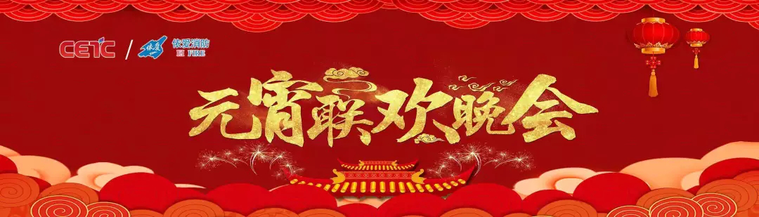 依愛消防《追夢(mèng)2019》元宵晚會(huì)精彩紛呈！