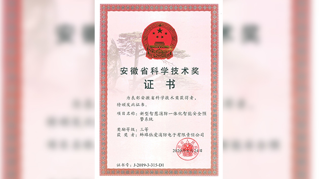 “新型智慧消防一體化智能安全預警系統(tǒng)”榮獲安徽省科技進步三等獎