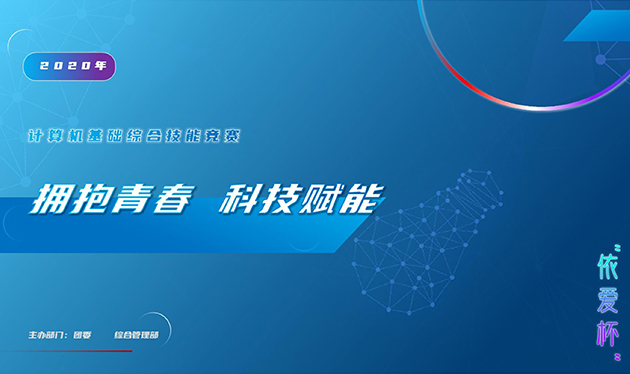 擁抱青春 科技賦能——2020年“依愛杯”計算機(jī)基礎(chǔ)綜合能力競賽圓滿落幕