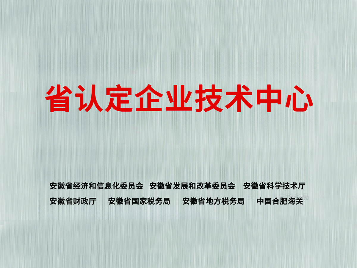 省認定企業(yè)技術中心