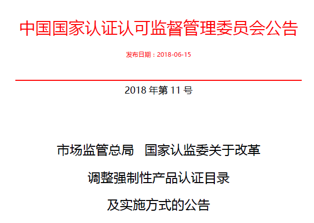 行業(yè)公告|氣溶膠、可燃氣、電氣火災(zāi)不再實施強制性產(chǎn)品認證管理